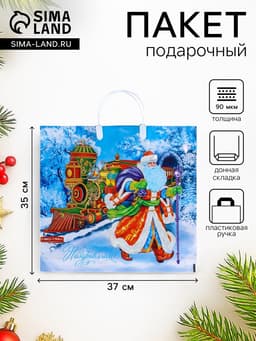 Пакет подарочный новогодний «Сказочный поезд», полиэтиленовый с пластиковой ручкой, 37×35 см