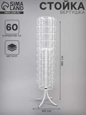 Стойка вращающаяся для открыток, напольная, 60 карманов А5, 40×40×180 см, белая