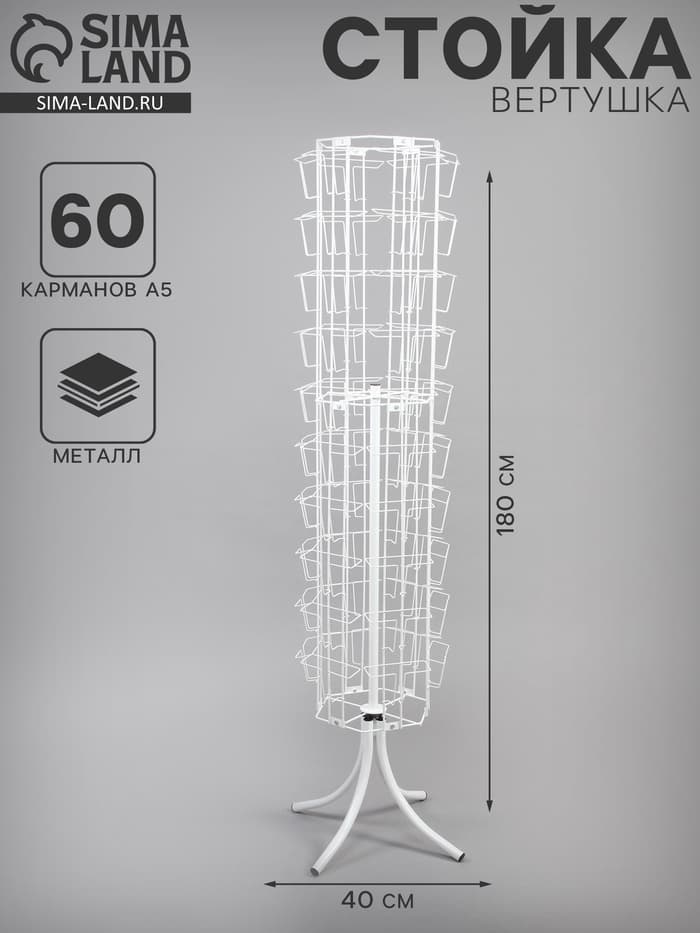 Стойка вращающаяся для открыток, напольная, 60 карманов А5, 40×40×180 см, белая