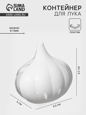 Контейнер для хранения чеснока Альтернатива, 9×8.3×6.2 см, пластик, прозрачный