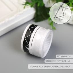 Набор уголков с кармашком для фотографий 250 уголков «Чёрные и прозрачные» набор 2 шт. 2 м×1.03 см