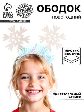 Ободок новогодний карнавальный «Снежинки»