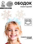 Ободок новогодний карнавальный «Снежинки»