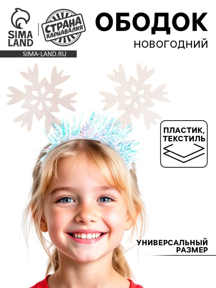 Ободок новогодний карнавальный «Снежинки»