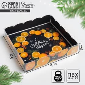 Коробка для кондитерских изделий с пластиковой крышкой «С Новым годом», 15×15×3 см