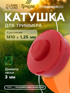 Катушка для триммера ТУНДРА, полуавтоматическая, леска 1.6-3 мм, М10×1.25 мм