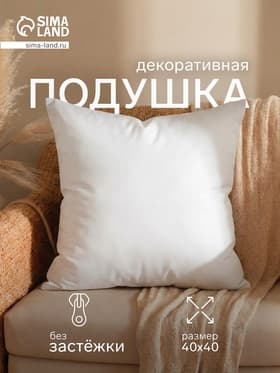 Подушка декоративная, 40×40 см, белая