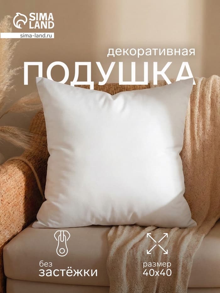 Подушка декоративная, размер 40×40 см, белая