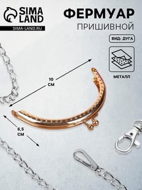 Фермуар пришивной «Полукруг», 10 см, цвет золотистый