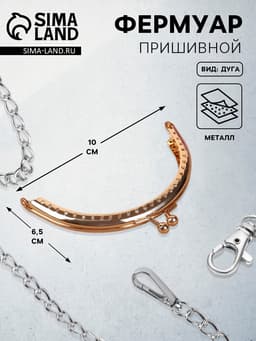 Фермуар пришивной «Полукруг», 10 см, цвет золотистый