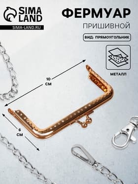 Фермуар пришивной «Прямоугольник», 10 см, цвет золотистый