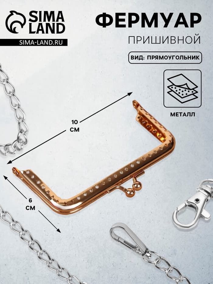 Фермуар пришивной «Прямоугольник», 10 см, цвет золотистый