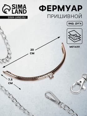Фермуар пришивной «Полукруг», 20 см, цвет серебряный