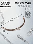 Фермуар пришивной «Полукруг», 20 см, цвет серебряный