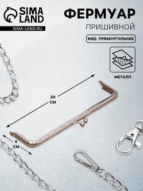 Фермуар пришивной «Прямоугольник», 20 см, цвет серебряный