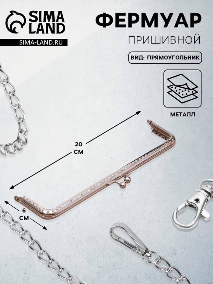 Фермуар пришивной «Прямоугольник», 20 см, цвет серебряный