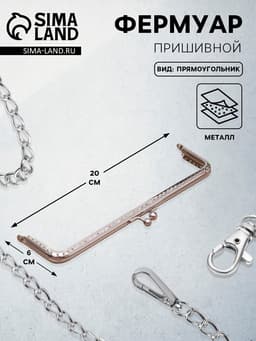 Фермуар пришивной «Прямоугольник», 20 см, цвет серебряный