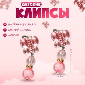 Серьги-клипсы детские «Выбражулька» бабочка с бусинами, цвет МИКС