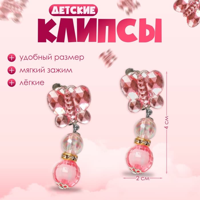 Серьги-клипсы детские «Выбражулька» бабочка с бусинами, цвет МИКС