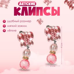 Серьги-клипсы детские «Выбражулька» бабочка с бусинами, цвет МИКС