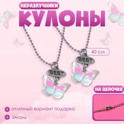 Кулоны «Неразлучники», бабочки, 40 см, цвет бело-розовый в серебре
