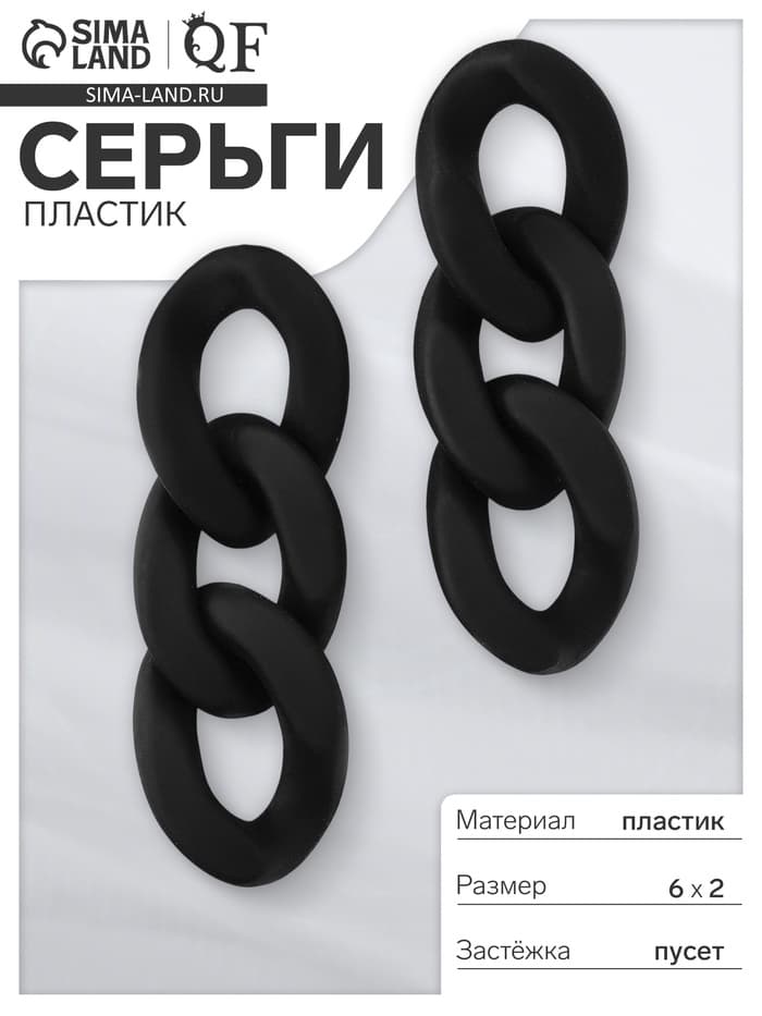 Серьги пластик «Цепь», восторг, малая, чёрные