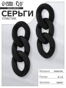 Серьги пластик «Цепь», восторг, малая, чёрные