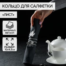 Кольцо для салфетки «Лист», 10×4.5 см, железо, серебристое