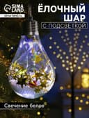 Ёлочный шар «Шишки с желтой мишурой», 5 LED, от батареек, свечение белое