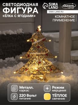Светодиодная фигура «Ёлка с ягодами» 40×50×10 см, металл, 220 В, свечение тёплое белое