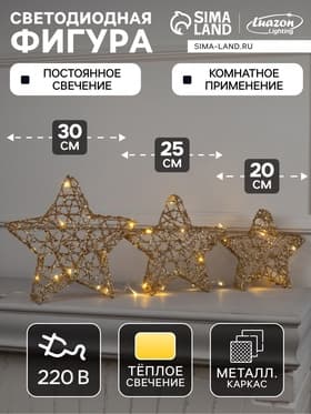 Светодиодная фигура «Звёзды золотистые» 20, 25, 30 см, металл, 220 В, свечение тёплое белое