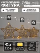 Светодиодная фигура «Звёзды золотистые» 20, 25, 30 см, металл, 220 В, свечение тёплое белое