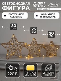 Светодиодная фигура «Звёзды золотистые» 20, 25, 30 см, металл, 220 В, свечение тёплое белое