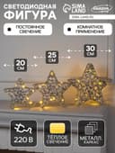 Светодиодная фигура «Звёзды серебристые» 20, 25, 30 см, металл, 220 В, свечение тёплое белое