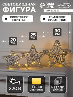 Светодиодная фигура «Звёзды серебристые» 20, 25, 30 см, металл, 220 В, свечение тёплое белое