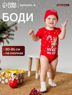 Боди детское «Крошка Я. Первый НГ», рост 62-68 см, красное