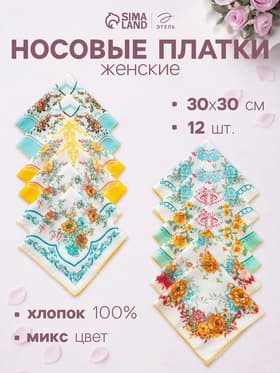 Платки носовые женские «Этель. Цветочный узор», 30×30 см, набор 12 шт.,100% хлопок, рисунок МИКС