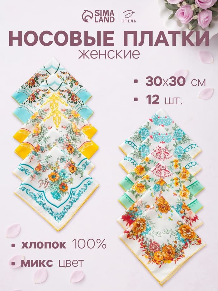 Платки носовые женские «Этель. Цветочный узор», 30×30 см, набор 12 шт.,100% хлопок, рисунок МИКС