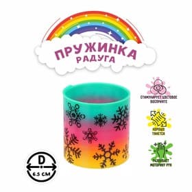 Пружинка - радуга «Снежинки», d=6.5 см