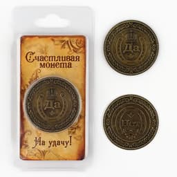 Монета выбора сувенир «Да - Нет», d=3.8 см