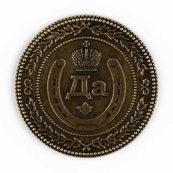 Монета выбора сувенир «Да - Нет», d=3.8 см