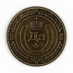 Монета выбора сувенир «Да - Нет», d=3.8 см