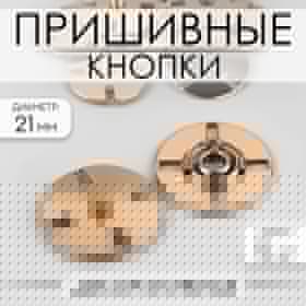 Кнопки пришивные, декоративные, d=21 мм, 5 шт., цвет золотой