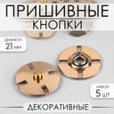 Кнопки пришивные, декоративные, d=21 мм, 5 шт., цвет золотой