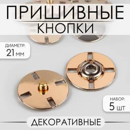 Кнопки пришивные, декоративные, d=21 мм, 5 шт., цвет золотой