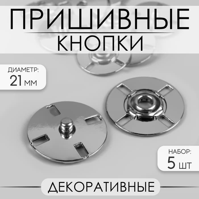 Кнопки пришивные, декоративные, d=21 мм, 5 шт., цвет серебряный