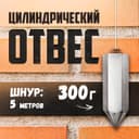 Отвес цилиндрический ТУНДРА, шнур 5 метров, 300 г