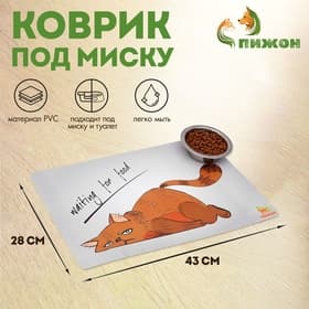 Коврик под миску «Пижон» Waiting for food, 43×28 см, с нескользящим основанием