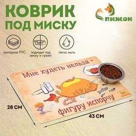 Коврик под миску «Пижон. Худеть нельзя», 43×28 см, с нескользящим основанием