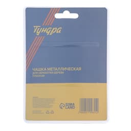 Чашка обдирочная для УШМ ТУНДРА, по дереву, плоская, 98×16 мм